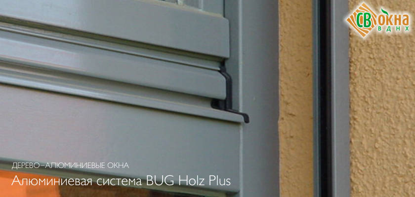 Алюминиевая система BUG Holz Plus